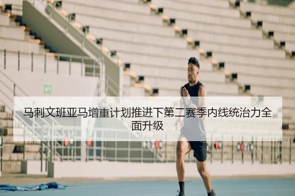 马刺文班亚马增重计划推进下第二赛季内线统治力全面升级