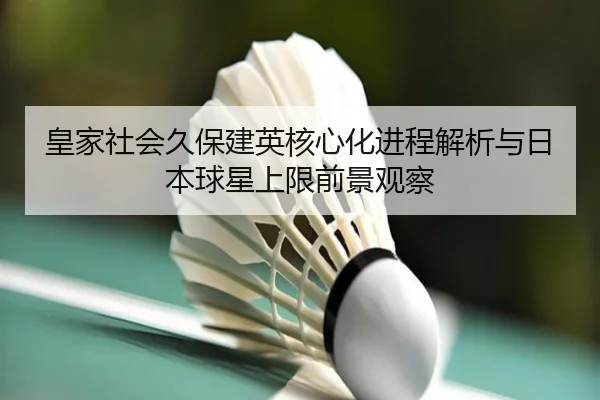 huang-jia-she-hui-jiu-bao-jian-ying-he-xin-hua-jin-cheng-jie-xi-yu-ri-ben-qiu-xing-shang-xian-qian-jing-guan-cha-2-162.jpg