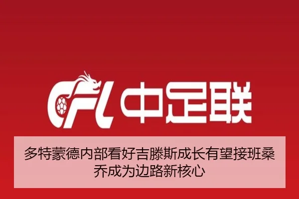 多特蒙德内部看好吉滕斯成长有望接班桑乔成为边路新核心